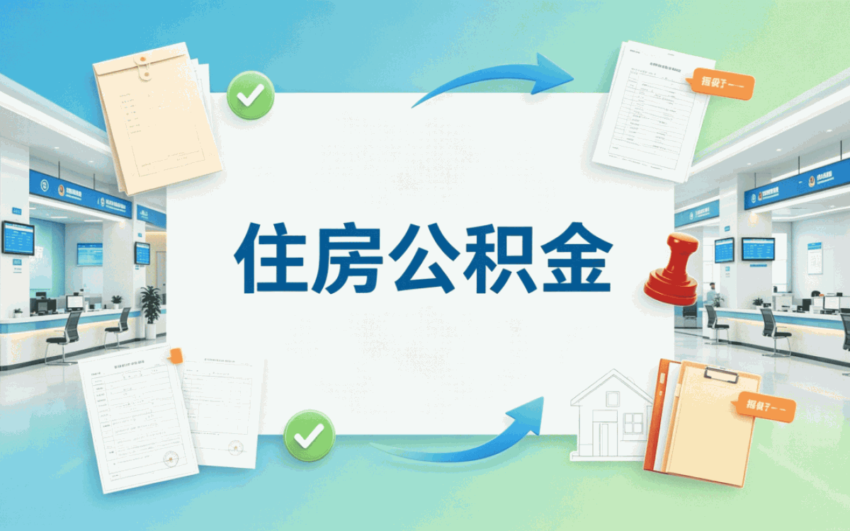 常德离职后公积金提取条件别踩这几个坑