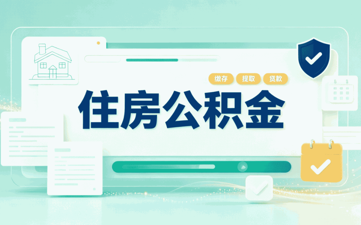 常德出境定居公积金销户注意事项行不行