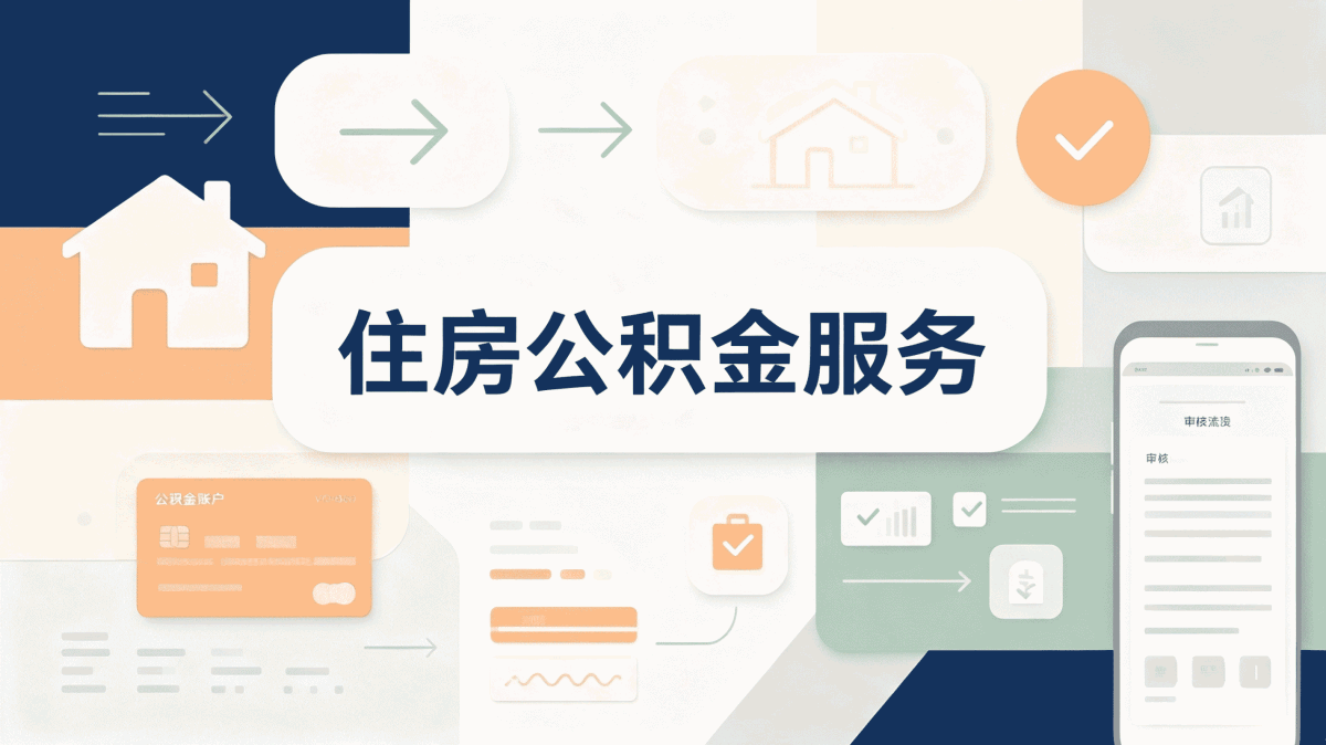 常德公积金提取多久能到账我头回办完说下