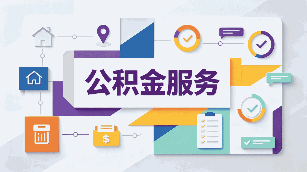 常德公积金提取多久能到账我头回办完说下