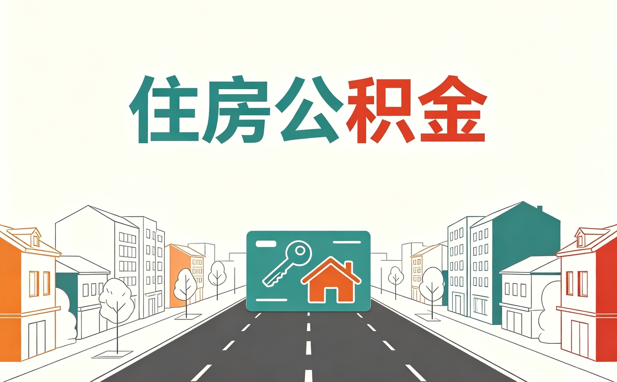 常德专业规范公积金代取第一次办没头绪后来才搞对